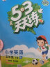 53天天练 小学英语 五年级下册 BJ 北京版 2023春季 含测评卷 参考答案 实拍图