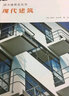 西方建筑史丛书 现代建筑 实拍图