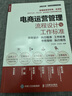 电商运营管理流程设计与工作标准：流程设计 执行程序 工作标准 考核指标 执行规范（人邮普华出品） 实拍图