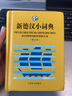 新德汉小词典（修订本） 实拍图