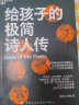 【自营】给孩子的极简诗人传  25个“我为诗狂”的传奇人生，让孩子轻松读懂2000年中国诗歌史 唐诗宋词 国学 湛庐图书 实拍图