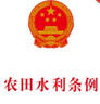 农田水利条例 实拍图