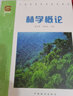 林学概论 3441 陈祥伟 胡海波主编  全国高等农林院校教材 中国林业出版社 实拍图