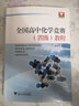 浙大优学：全国高中化学竞赛（省级）教程 实拍图