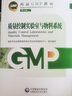 【自营新版】药品GMP指南 质量控制实验室与物料系统（第2版）临床医药企业药典用书 医药科技 实拍图