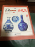 瓷器收藏与鉴赏 品鉴指南 青花瓷历史和品种 元明清瓷器鉴定赏玩真赝辨伪选购投资知识书籍 制作工艺款识朝代陶瓷书籍 实拍图