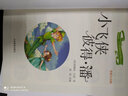 小飞侠彼得·潘（儿童读物 小学生课外书读物）/新阅读小学新课标阅读精品书系 实拍图