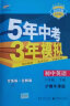 曲一线 初中英语 八年级下册 沪教牛津版 2022版初中同步5年中考3年模拟五三 实拍图