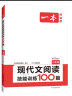 【旗舰店正版】一本 初中现代文阅读技能训练100篇八年级（第11次/第12次修订版随机发货） 2024版上下册通用 8年级初二语文课外阅读理解专项训练题必刷题阅读专项真题复习 现代文阅读技能训练100 晒单实拍图