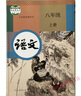2026秋新版初中课本八年级上册语文书人教版语文八年级上册部编版8年级上册语文书初二八年级上册语文人民教育出版社中学生统编教材教科书9787107397523 【人教版】八年级上册语文 晒单实拍图