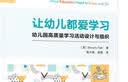 万千教育学前·让幼儿都爱学习：幼儿园高质量学习活动设计与组织 实拍图