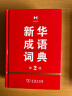 新华成语词典（第2版） 大字成语故事教材教辅小学1-6年级语文课外阅读作文新华字典现代汉语词典牛津高阶古汉语常用字古代汉语英语学习常备工具书 实拍图