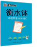 初中语文字帖衡水体初中生中文字帖楷体练字正楷钢笔字帖墨点荆霄鹏楷书中考必背古诗文古诗词练字帖中考英语2000词汇衡水体英文字帖（2本装） 实拍图