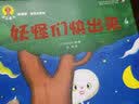 深见春夫睡得香：妖怪们快出来  小猛犸童书(平装) 实拍图