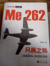 风暴之鸟(二战德国Me262战机全史)/经典战史回眸空战系列 晒单实拍图
