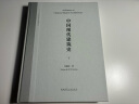 中国现代建筑史（上、下册）（英文书名：A History of  Chinese Modern  晒单实拍图