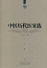中医历代医话选 王新华精品医书三种 王新华 著 中国中医药出版社 中医书籍 实拍图