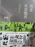 历史不忍细看：世界史（以野史范刷新你的正史观） 实拍图
