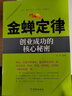 【全2册】金蝉定律+贵人法则 经济创业自我实现励志书籍苦难守恒定律合伙人法则挫折必然定律创业企业管理 实拍图