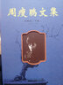 周瘦鹃文集 珍藏版 实拍图