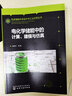 先进储能科学技术与工业应用丛书--电化学储能中的计算、建模与仿真 实拍图
