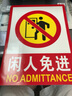 海斯迪克【京仓配送】HK-48 PVC墙贴 安全标识牌标志牌 国标警告警示牌提示牌 闲人免进23.5×33cm 实拍图