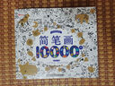 简笔画10000例 2-6岁幼儿园宝宝学画画书入门教材一本就够儿童简笔画大全自学初学者儿童手绘  实拍图