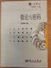 数论与密码 姜伯驹主编 七彩数学丛书 冯克勤 实拍图