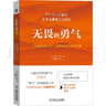 无畏的勇气：“自我启发之父”阿德勒的生命哲学课 实拍图