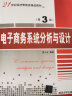 电子商务系统分析与设计（第3版）/21世纪经济管理类精品教材 实拍图