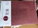 繁花 金宇澄 【多版本可自选】第九届茅盾文学奖获奖作品 同名剧集原著小说 中国现当代文学小说集 凤凰新华书店旗舰店 繁花 批注本 实拍图