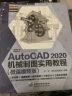 中文版AutoCAD 2020机械制图实用教程实战案例+视频讲解autocad机械设计从入门到精通cad教材自学版cam cae creo机械设计手册机械设计考研基础 实拍图