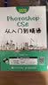 Photoshop CS6从入门到精通（异步图书出品）全彩印刷移动学习海量资源8小时视频教程设计案例 实拍图