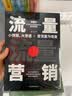 流量营销：10大引流变现方法，爆发式销售增长 实拍图