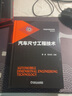 汽车尺寸工程技术 GD&T设计要领 汽车产品尺寸链计算方法 汽车尺寸工程评价体系 实拍图