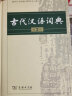 古代汉语虚词词典 实拍图