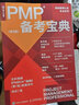 PMP备考宝典（第2版）（人邮普华出品） 实拍图