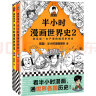 半小时漫画世界史系列（共2册）（看半小时漫画，通世界各国历史！其实是严谨的极简世界史！）新老版随机发货 实拍图