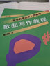 音乐自学丛书·作曲卷：歌曲写作教程 （修订版） 实拍图