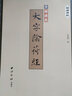 精缮碑帖：大字阴符经 实拍图