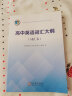 2025版维克多英语新高中英语词汇3000+1500+500新高中英语词汇学习笔记维克多高中英语词汇大纲词汇表高中生英语语法词汇书维克多英语 维克多 高中英语词汇大纲：词汇表 实拍图