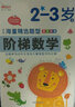 华阳文化 套装2册 阶梯数学2-3岁· 上册+下册 幼儿数学早教启蒙 实拍图