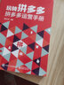 玩转拼多多：拼多多运营手册（全彩）(博文视点出品) 实拍图