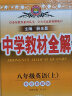 中学教材全解 八年级英语上 外语教研版 2021秋上册 同步教材、扫码课堂、解教材解习题解规律解方法 实拍图