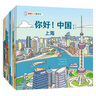 你好！中国 第1+2辑（共20册）由梁晓声+杨红樱+伍美珍+安武林等著亲亲科学图书馆：10座中国城市北京+成都+杭州+广州等（绘本3-6岁儿童科普启蒙读物幼儿园科普百科全书，通识启蒙教育绘本) 你好！ 实拍图