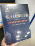 电力工程设计手册09：火力发电厂电气二次设计 实拍图