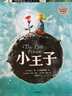 小王子（中英双语绘本珍藏版） 【绘本3-6岁】 安托万德圣埃克苏佩里著 陈赛 袁晓峰 王悦微 邹蓓蓓推荐 世界经典文学名著读物童话书籍 中信出版图书 实拍图