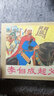 中国古代故事连环画精品鉴赏一 李自成起义+杨门女将+钟离剑+尉迟恭单鞭夺槊 共4册 32开线装 连社 实拍图