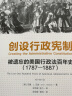 创设行政宪制：被遗忘的美国行政法百年史（1787~1887） /雅理译丛 实拍图