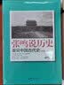 张鸣说历史：重说中国古代史 另类教授点评不为人知的古代史，揭下封条，刷新三观 实拍图